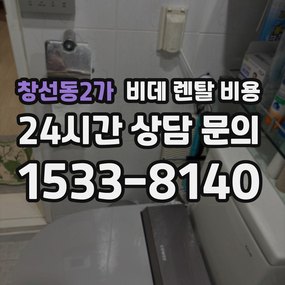 창선동2가 비데 렌탈 비용