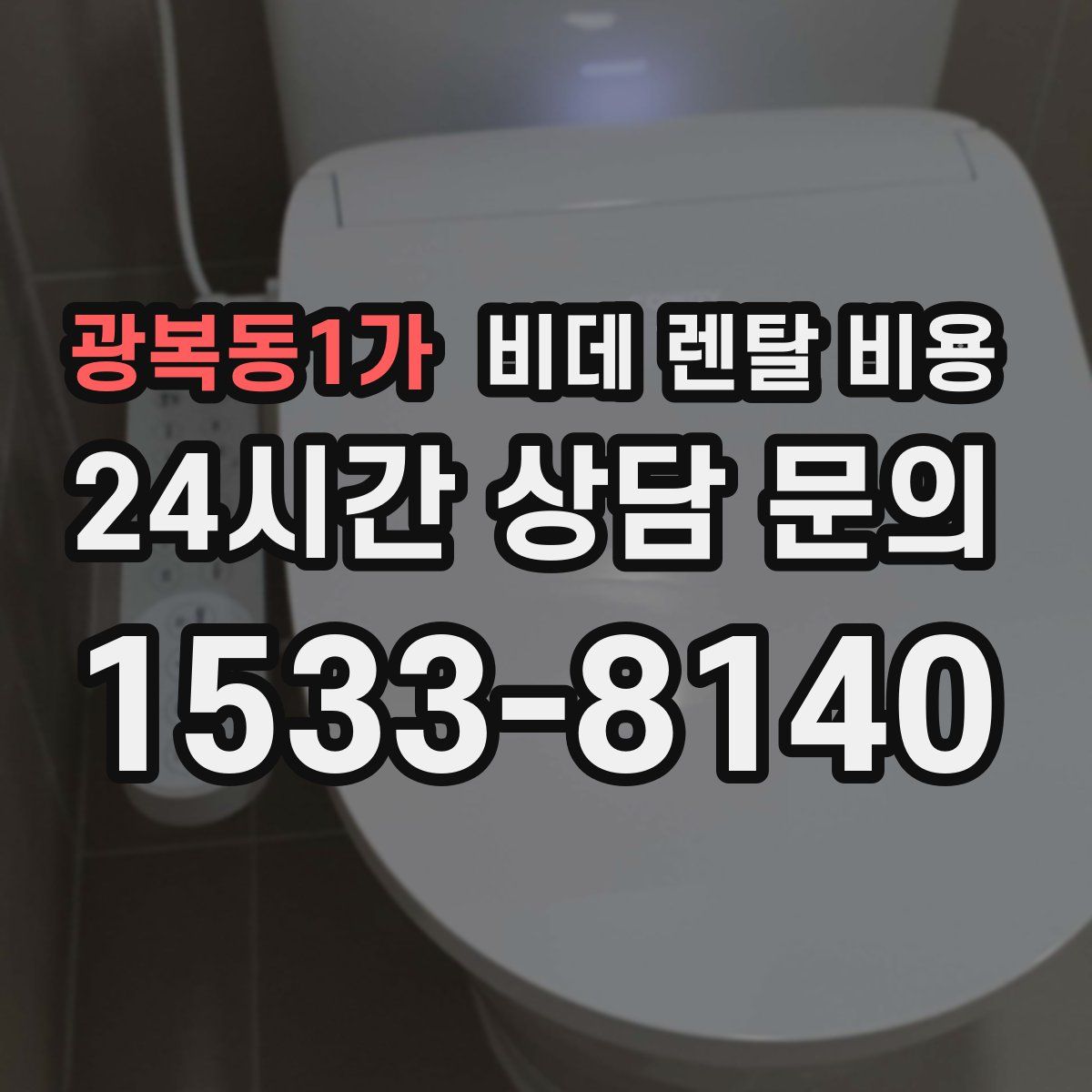광복동1가 비데 렌탈 비용