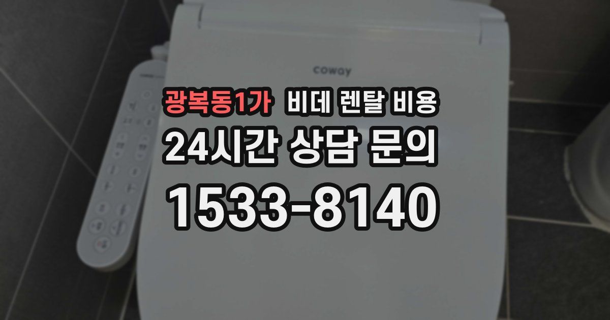 광복동1가 비데 렌탈 비용