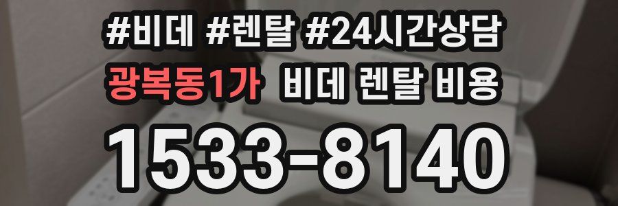 광복동1가 비데 렌탈 비용
