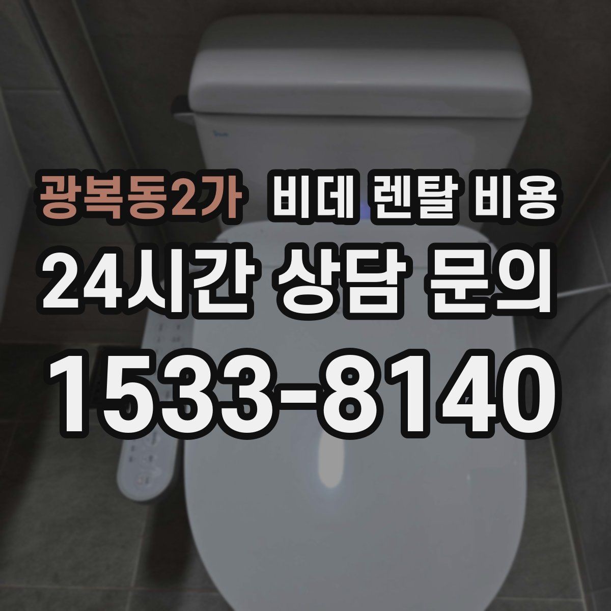 광복동2가 비데 렌탈 비용 렌탈 기간 끝난 뒤 처리 방식까지 고려하기