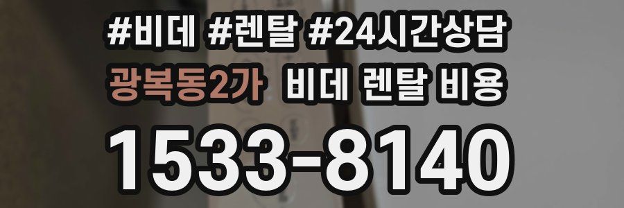 광복동2가 비데 렌탈 비용