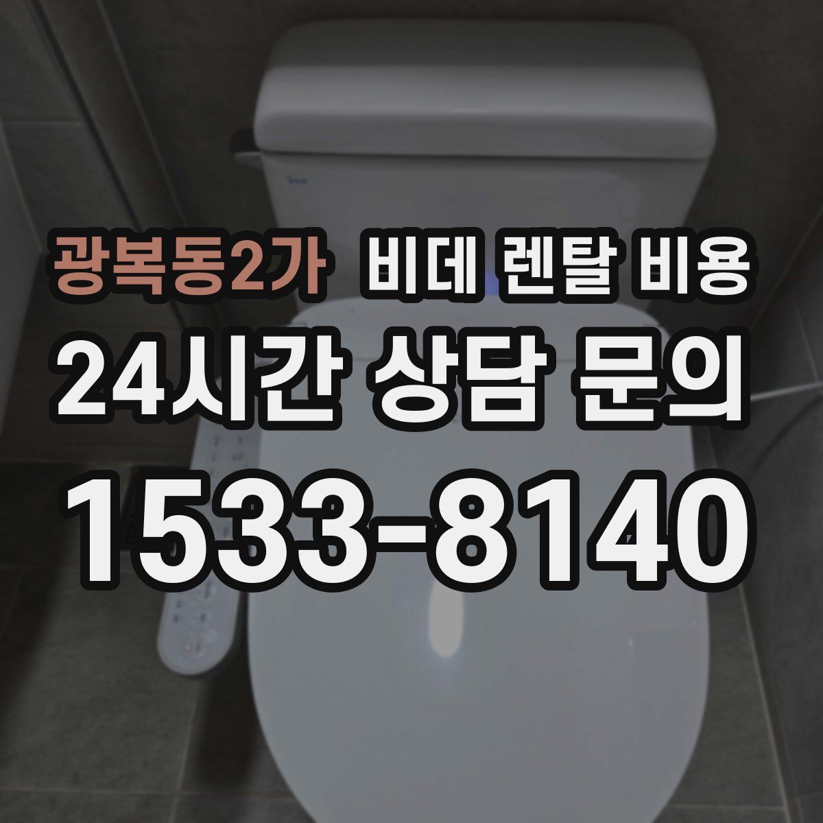 광복동2가 비데 렌탈 비용