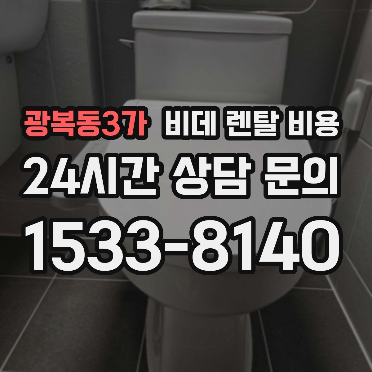 광복동3가 비데 렌탈 비용