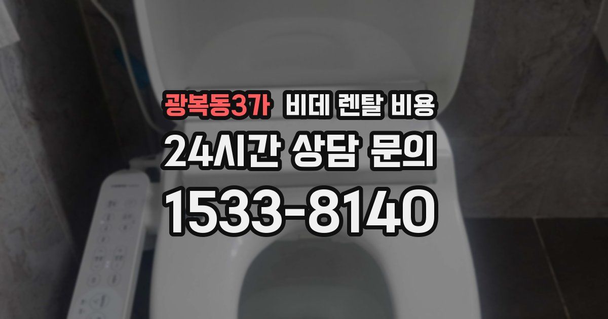 광복동3가 비데 렌탈 비용
