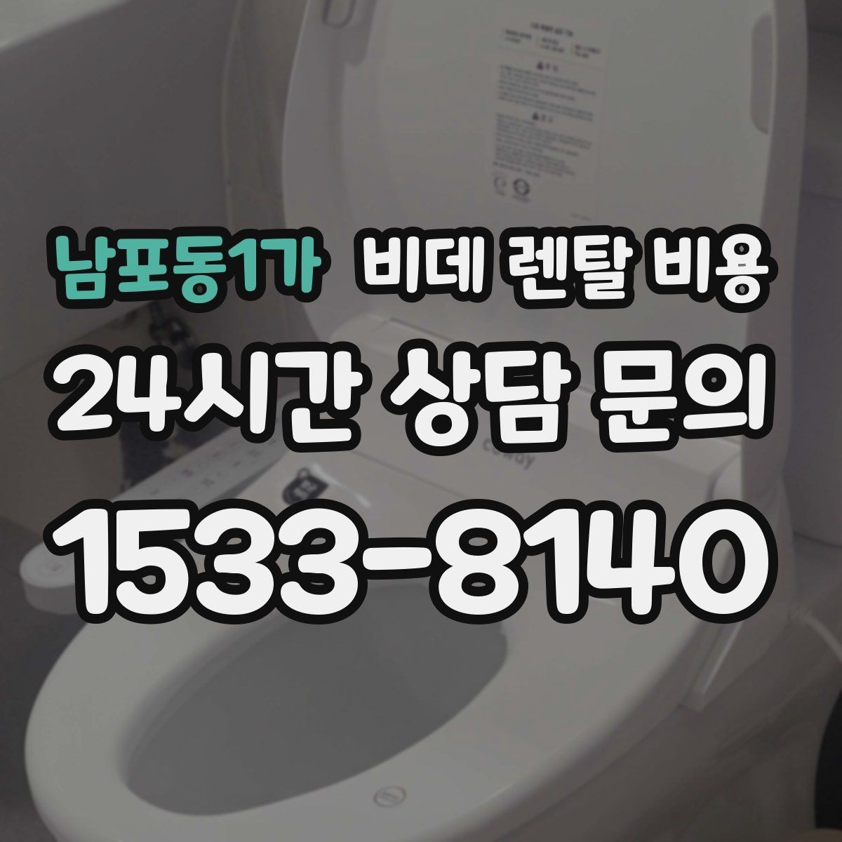 남포동1가 비데 렌탈 비용 상담 사례로 보는 선택 실수 줄이기