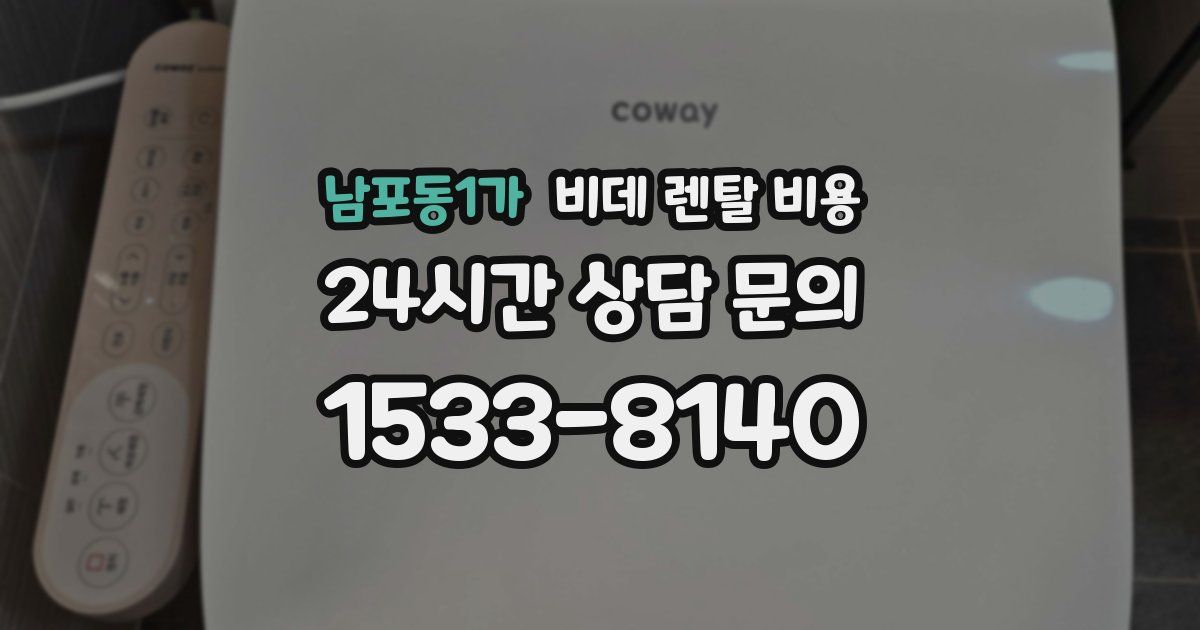 남포동1가 비데 렌탈 비용