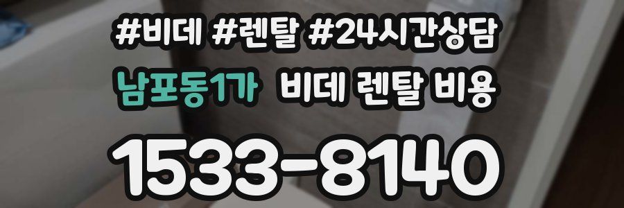 남포동1가 비데 렌탈 비용