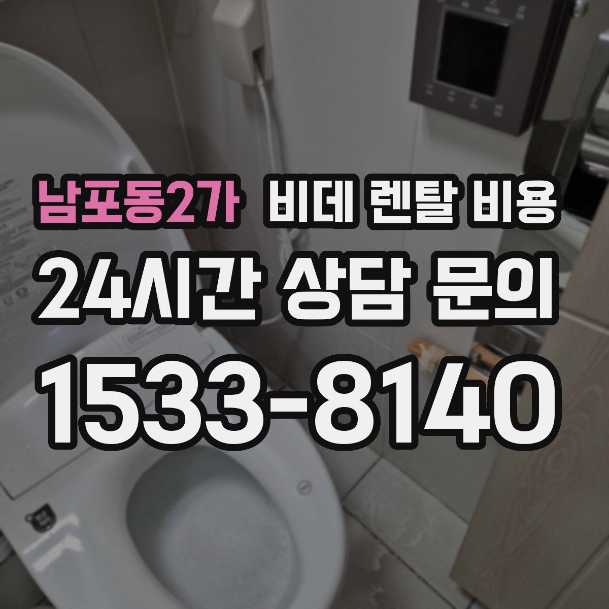 남포동2가 비데 렌탈 비용