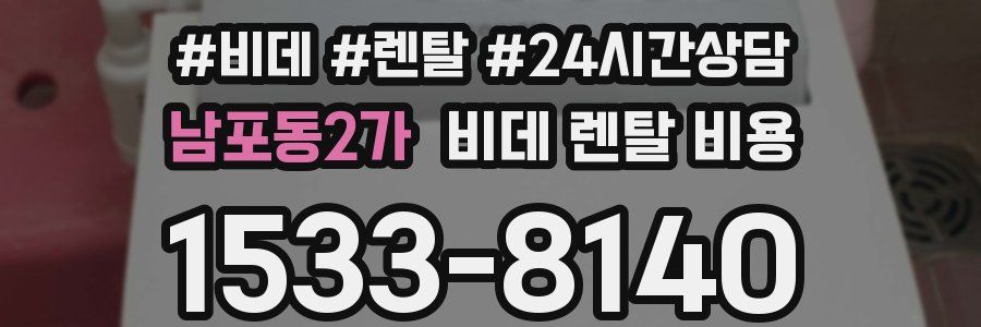 남포동2가 비데 렌탈 비용