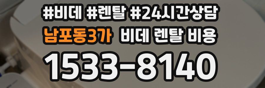 남포동3가 비데 렌탈 비용