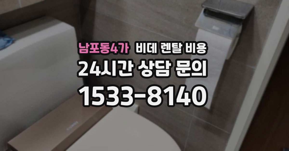 남포동4가 비데 렌탈 비용