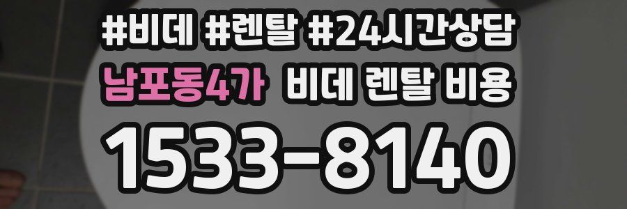 남포동4가 비데 렌탈 비용