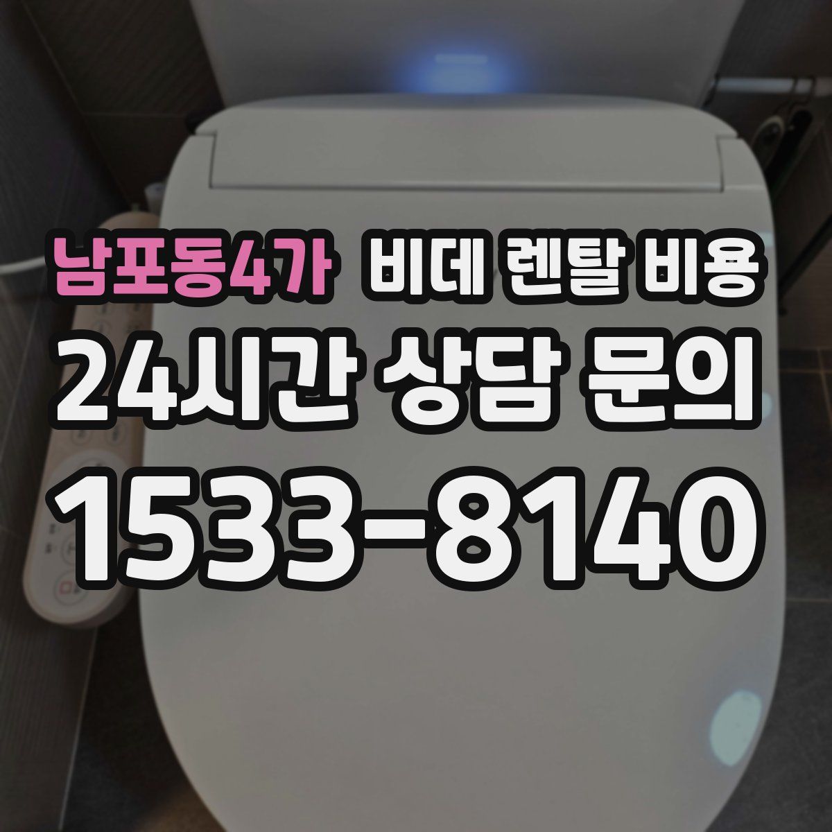 남포동4가 비데 렌탈 비용