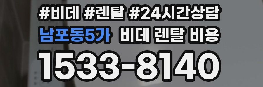 남포동5가 비데 렌탈 비용