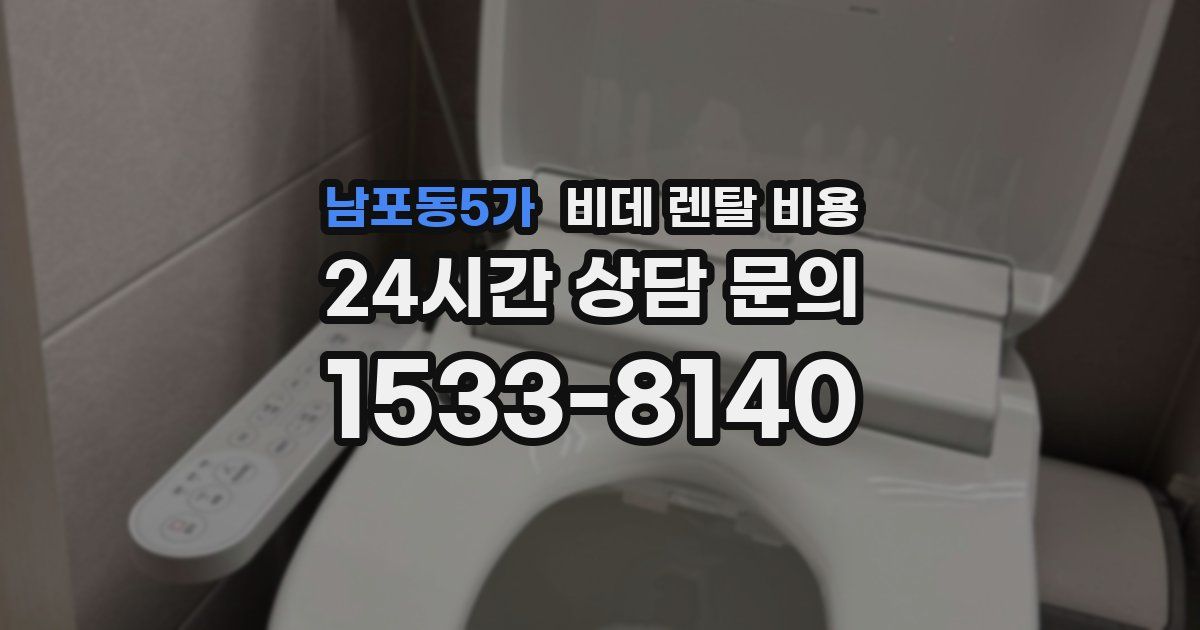 남포동5가 비데 렌탈 비용