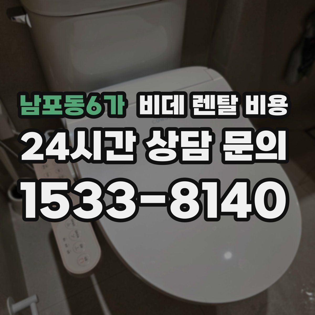 남포동6가 비데 렌탈 비용 비교 시 사은품보다 먼저 볼 내용