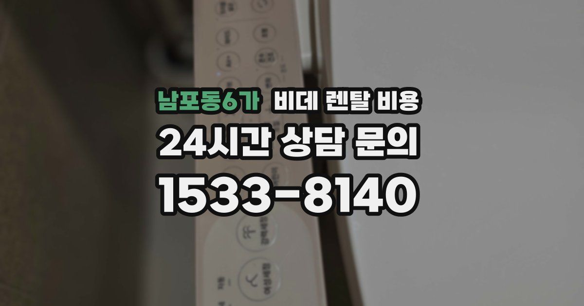 남포동6가 비데 렌탈 비용