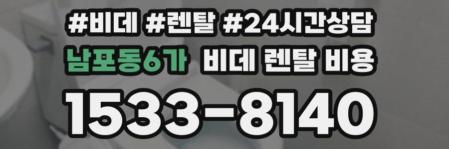 남포동6가 비데 렌탈 비용