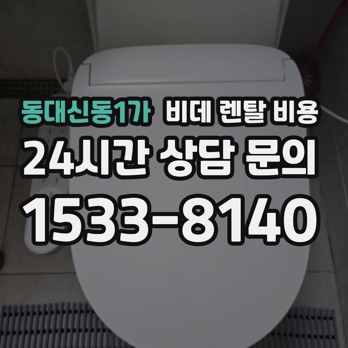 동대신동1가 비데 렌탈 비용