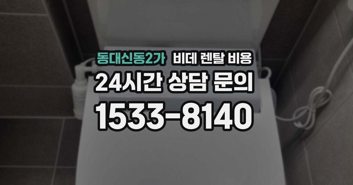 동대신동2가 비데 렌탈 비용