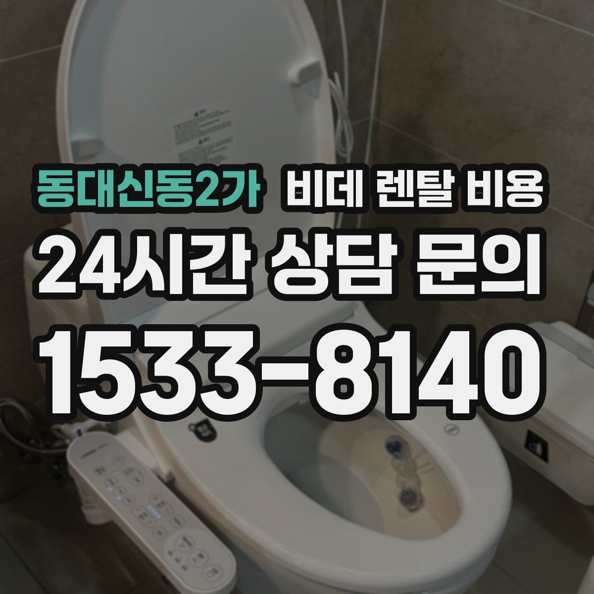 동대신동2가 비데 렌탈 비용