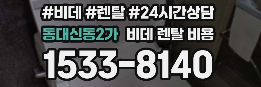 동대신동2가 비데 렌탈 비용