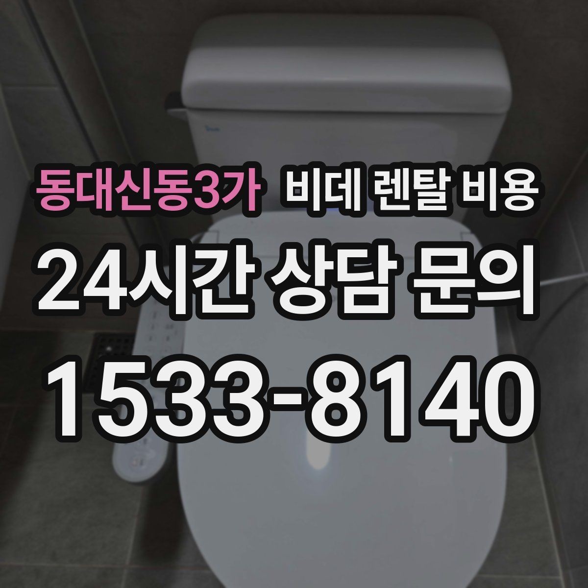 동대신동3가 비데 렌탈 비용 정기 관리 서비스의 실제 차이