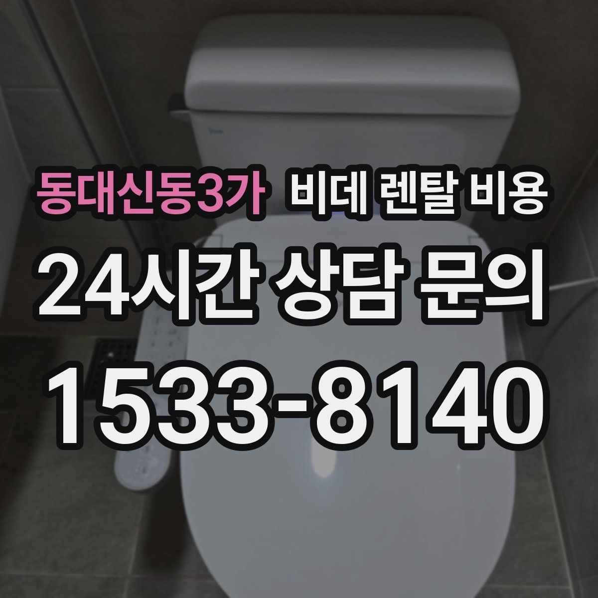 동대신동3가 비데 렌탈 비용