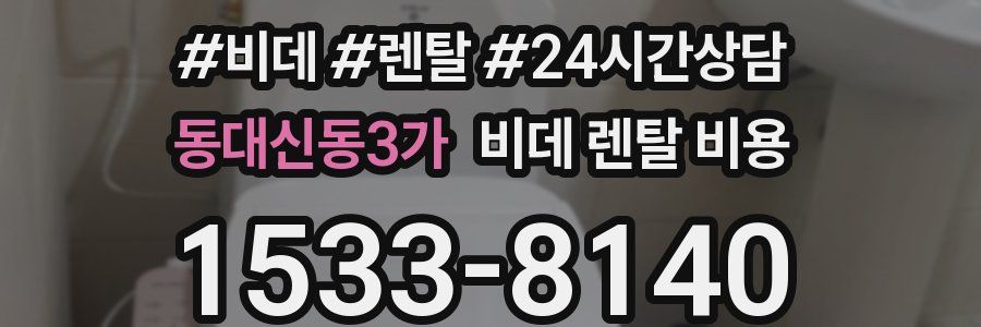 동대신동3가 비데 렌탈 비용