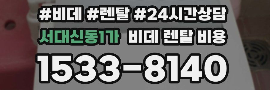 서대신동1가 비데 렌탈 비용