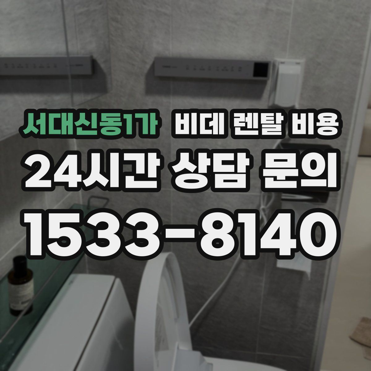 서대신동1가 비데 렌탈 비용