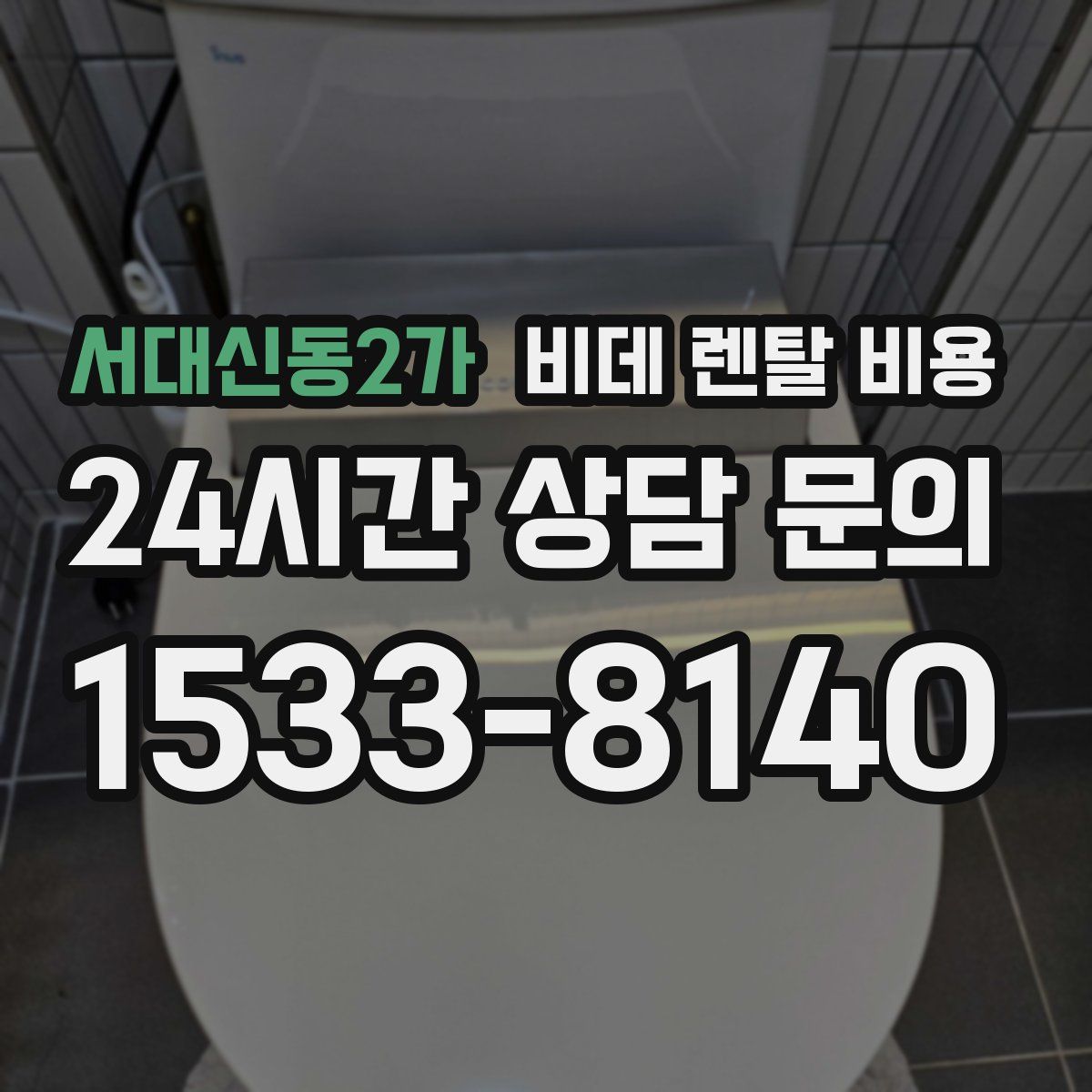 서대신동2가 비데 렌탈 비용