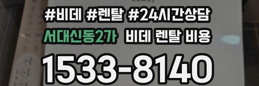 서대신동2가 비데 렌탈 비용
