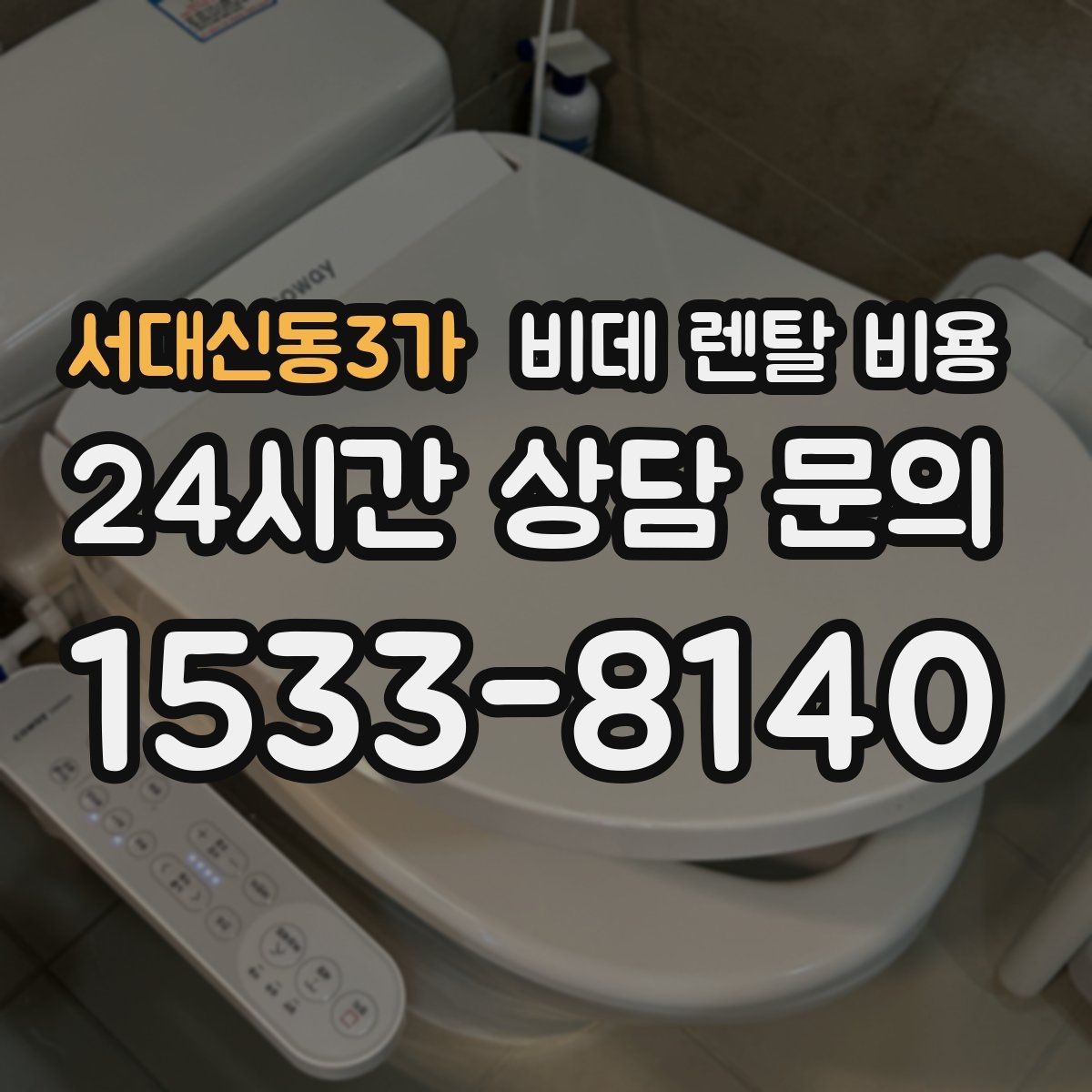 서대신동3가 비데 렌탈 비용 계절별 사용량에 따라 달라지는 체감 비용