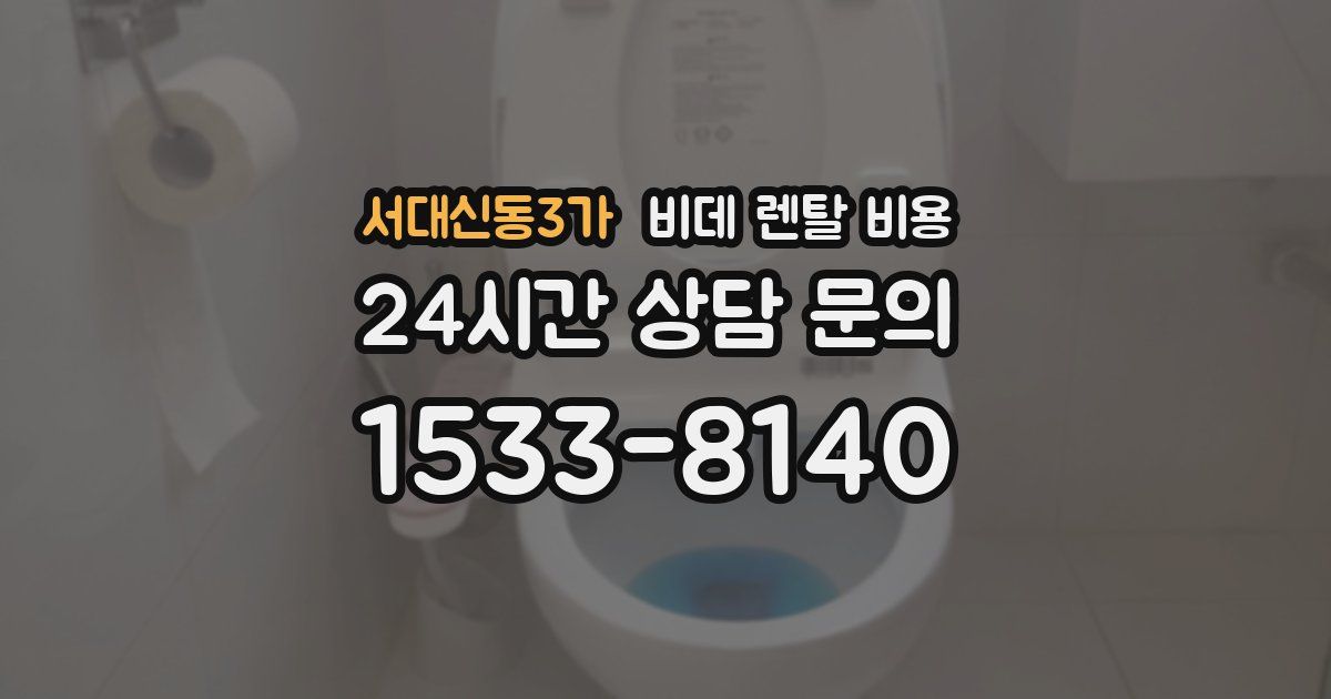 서대신동3가 비데 렌탈 비용