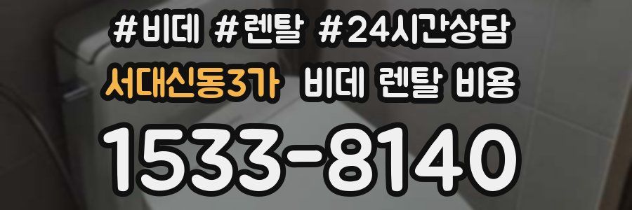 서대신동3가 비데 렌탈 비용