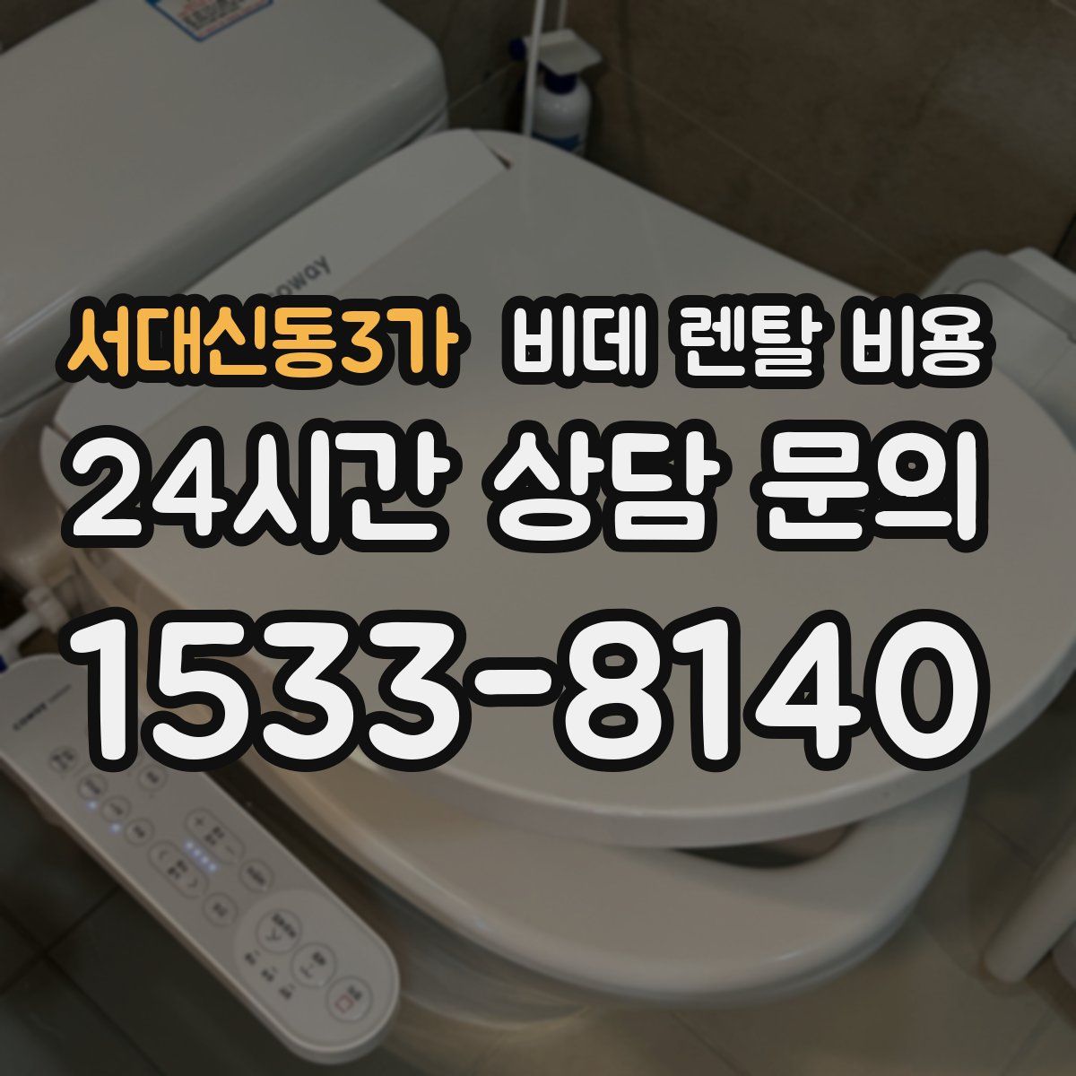 서대신동3가 비데 렌탈 비용