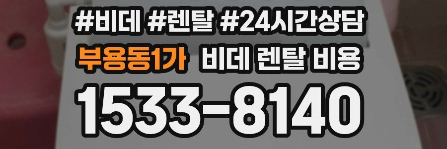 부용동1가 비데 렌탈 비용