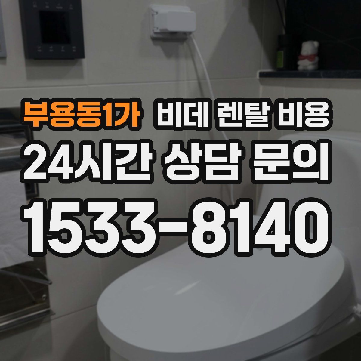 부용동1가 비데 렌탈 비용