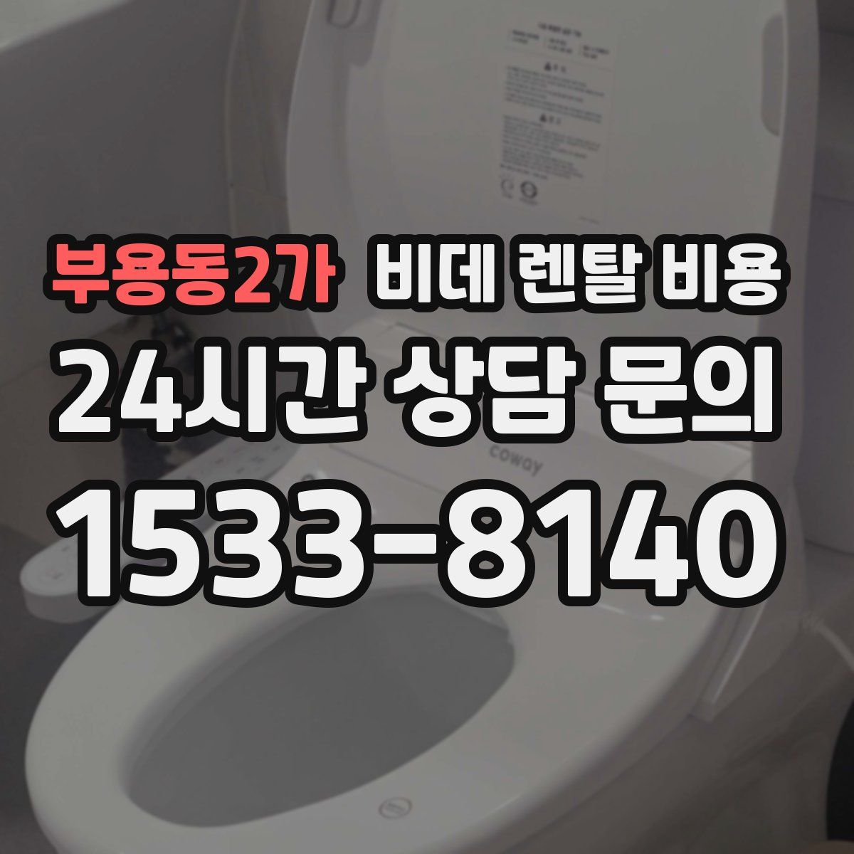 부용동2가 비데 렌탈 비용