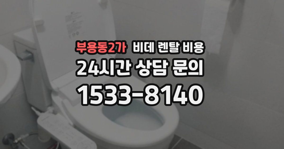 부용동2가 비데 렌탈 비용
