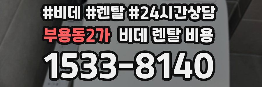 부용동2가 비데 렌탈 비용