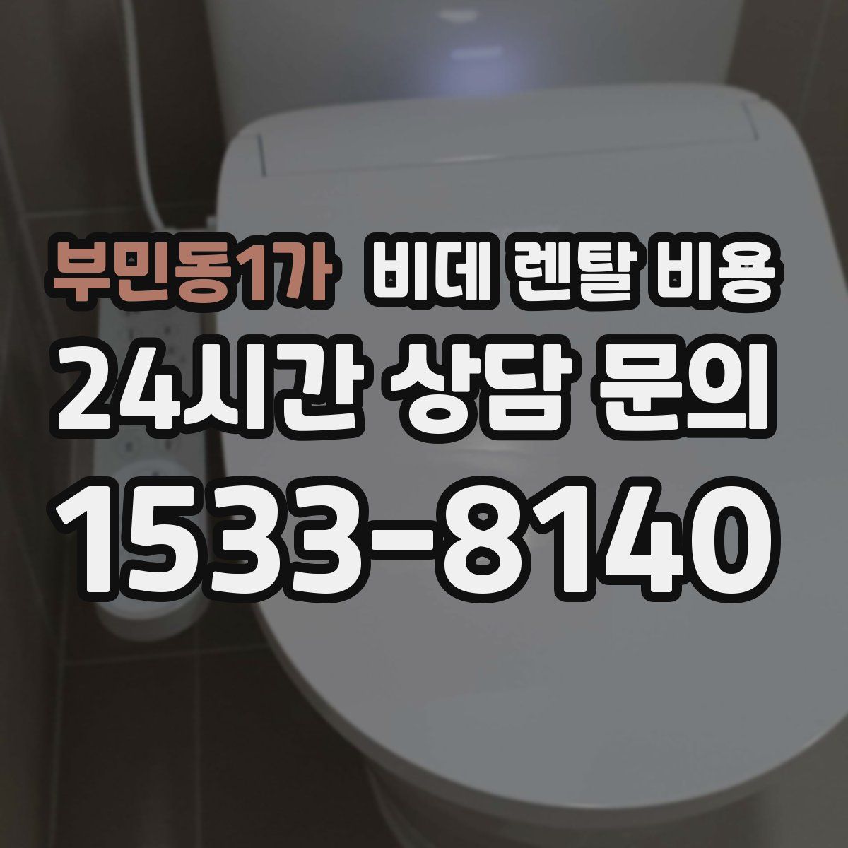 부민동1가 비데 렌탈 비용