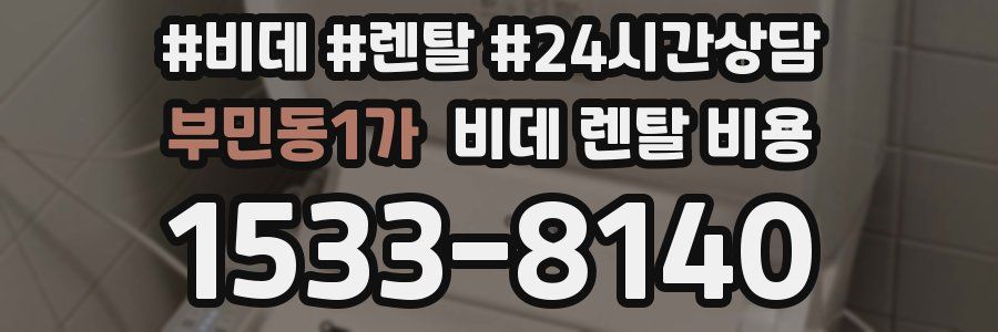부민동1가 비데 렌탈 비용