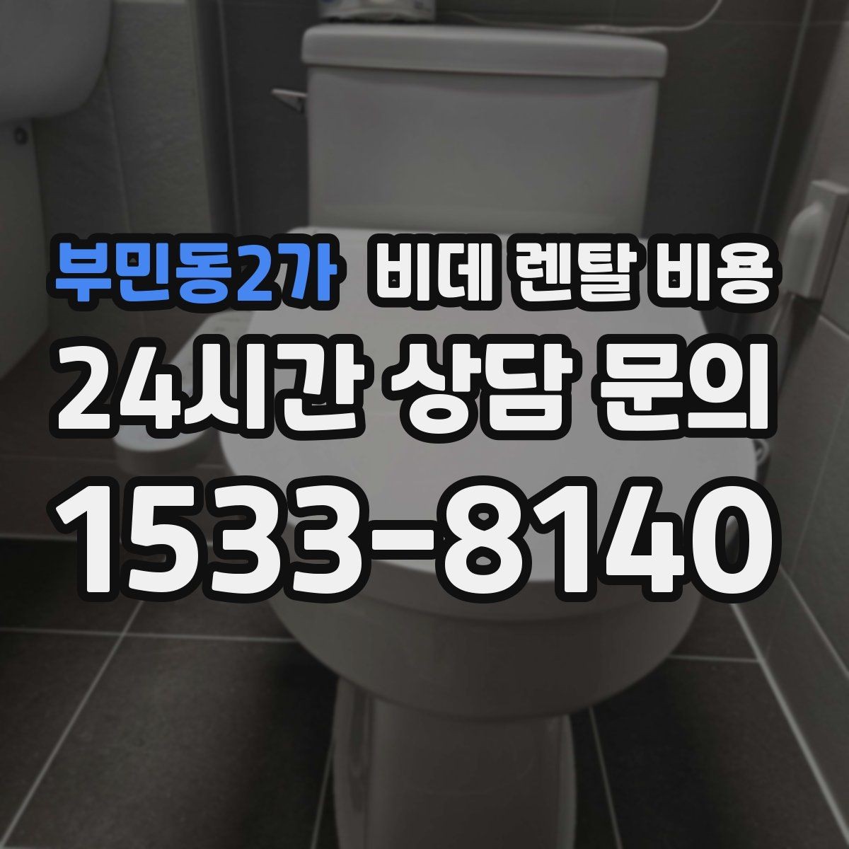 부민동2가 비데 렌탈 비용 설치 환경에 따른 추가 비용 살펴보기