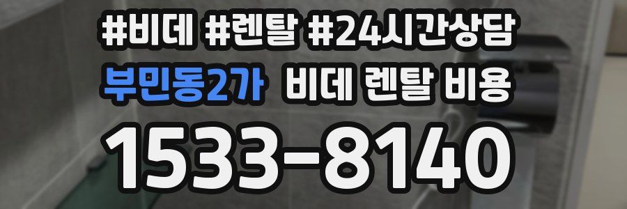 부민동2가 비데 렌탈 비용