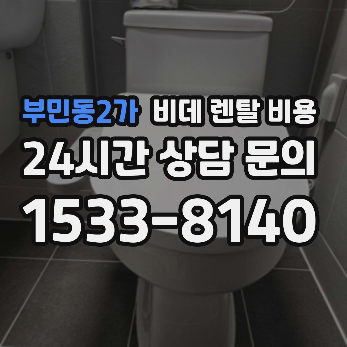 부민동2가 비데 렌탈 비용