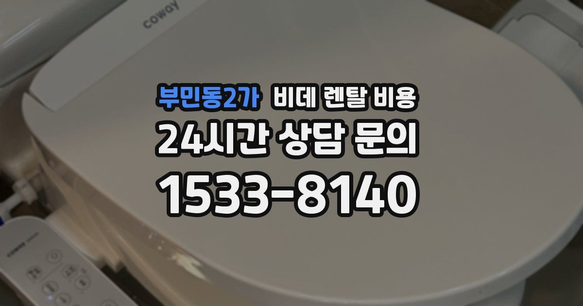 부민동2가 비데 렌탈 비용