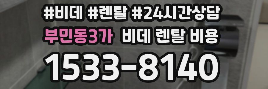 부민동3가 비데 렌탈 비용